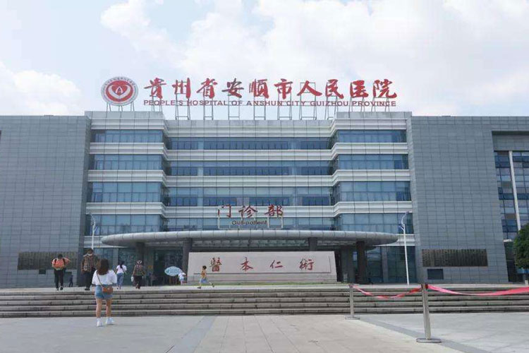 安顺人民医院.jpg